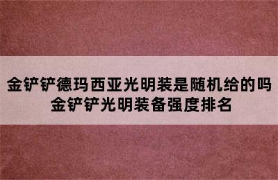 金铲铲德玛西亚光明装是随机给的吗 金铲铲光明装备强度排名